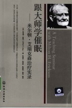 跟大师学催眠 米尔顿·艾瑞克森治疗实录
