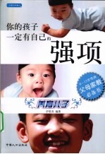 你的孩子一定有自己的强项 养育儿子