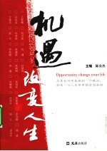 机遇改变人生