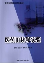 医药用化学实验