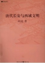 唐代长安与西域文明