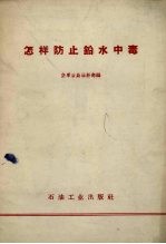 怎样防止铅水中毒