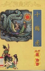 十锦图 下