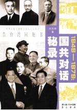 国共对话秘录 1949-1979