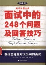 面试中的248个问题及回答技巧 升级版