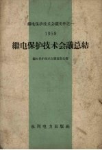 继电保护技术会议总结 1958
