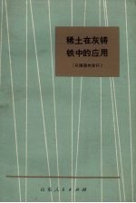 稀土在灰铸铁中的应用