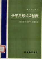 机械公式应用手册