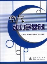 空气动力学基础