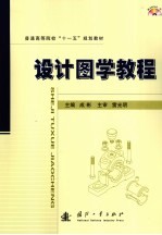 设计图学教程