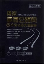 国家高速公路及分省公路交通图册