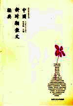中国新时期散文经典