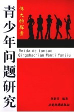 伟大的探索:青少年问题研究