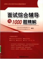 面试综合辅导与1000题精解