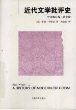 近代文学批评史 第7卷