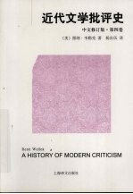 近代文学批评史 第4卷