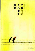 中国当代散文经典