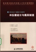 冲压模设计与模具制造