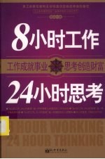 8小时工作,24小时思考