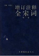 增订注释全宋词 第1卷