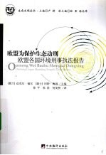 欧盟为保护生态动刑 欧盟各国环境刑事执法报告