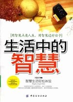 生活中的智慧