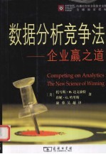 数据分析竞争法 企业赢之道