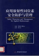 应用放射性同位素安全防护与管理