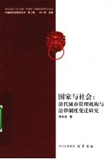 国家与社会 清代城市管理机构与法律制度变迁研究