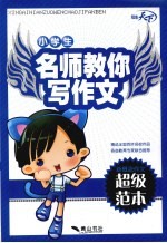 小学生名师教你写作文