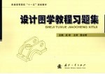 设计图学教程习题集