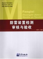 防雷装置检测审核与验收