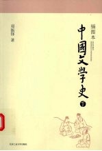 插图本中国文学史 下