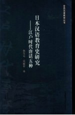 日本汉语教育史研究 江户时代唐话五种