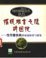 摆脱难言之隐的困扰 性传播疾病的家庭防治与康复