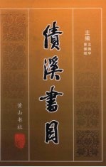 绩溪书目