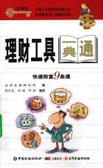 理财工具一典通 快速致富9条通