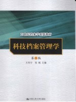 科技档案管理学 第3版