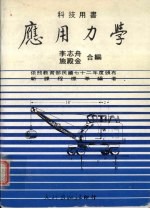 应用力学 新版