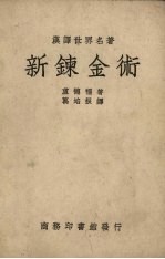 新炼金术
