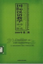 国际汉语教学动态与研究:2008年:第2辑