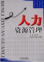 人力资源管理