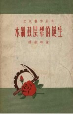 木制双层犁的诞生