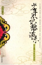 少年不识愁滋味——宋词，我的温柔体验
