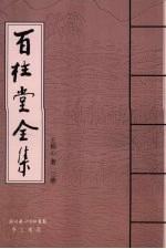 百柱堂全集 3册