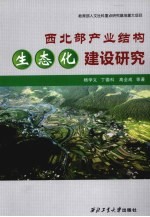 西北部产业结构生态化建设研究