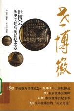 世博徽 世博会历史变迁与历届纪念章