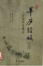 草庐经略注译