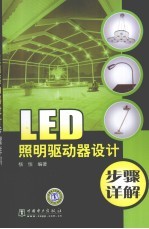 LED照明驱动器设计步骤详解