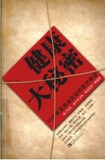 健康大秘密